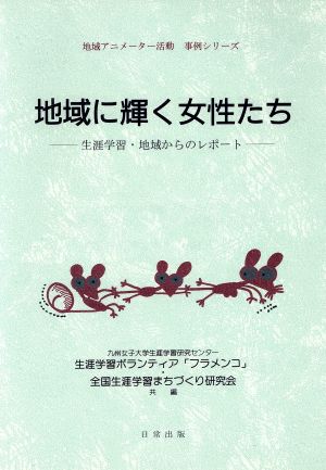 地域に輝く女性たち