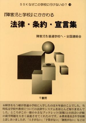 『障害児と学校』にかかわる法律・条約・宣言集