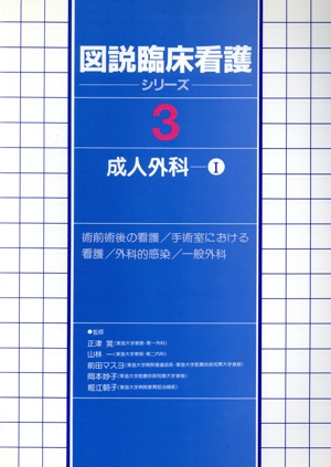 図説臨床看護シリーズ(3) 成人外科 Ⅰ