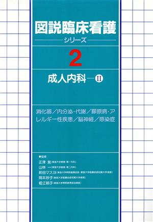 成人内科 2 消化器/内分泌・代謝/膠原