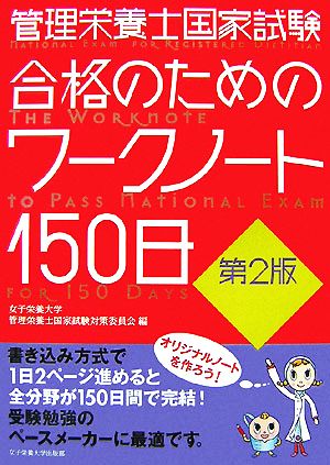 管理栄養士国家試験 合格のためのワークノート150日