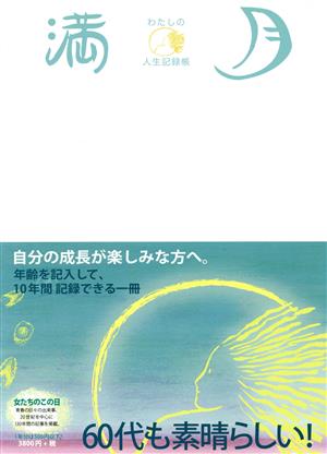 満月 わたしの人生記録帳