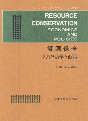 資源保全 その経済学と政策