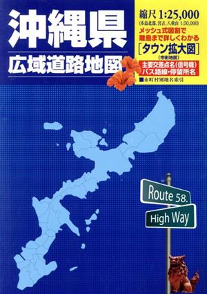 沖縄県広域道路地図