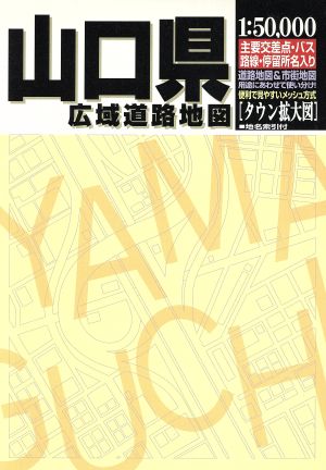 山口県広域道路地図