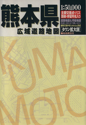 熊本県広域道路地図