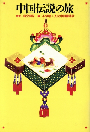 中国伝説の旅