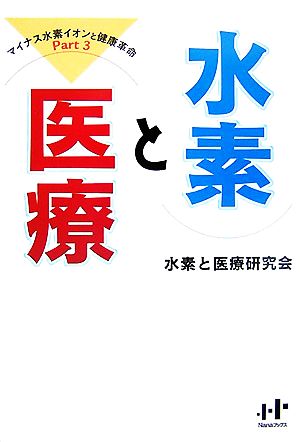 水素と医療(Part3) マイナス水素イオンと健康革命 Nanaブックス