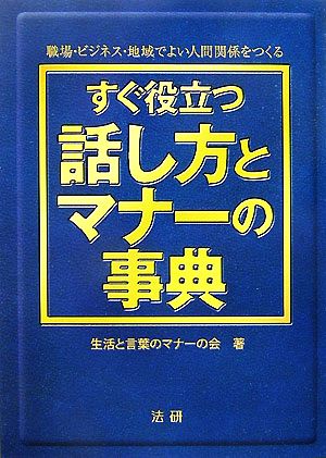 すぐ役立つ話し方とマナーの事典 職場・ビジネス・地域でよい人間関係をつくる