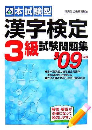 本試験型 漢字検定3級試験問題集(2009年版)