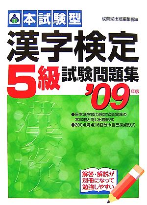 本試験型 漢字検定5級試験問題集(2009年版)