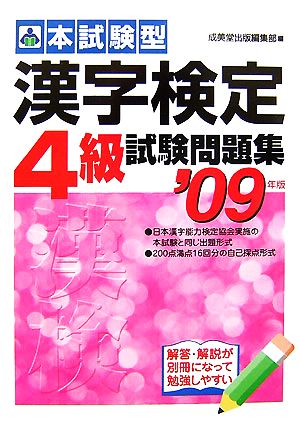 本試験型 漢字検定4級試験問題集(2009年版)