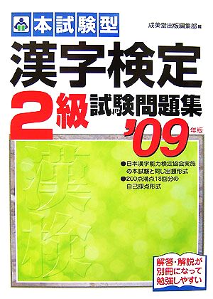 本試験型 漢字検定2級試験問題集(2009年版)