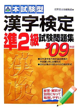 本試験型 漢字検定準2級試験問題集(2009年版)