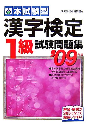 本試験型 漢字検定1級試験問題集(2009年版)