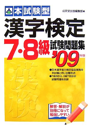 本試験型 漢字検定7・8級試験問題集(2009年版)