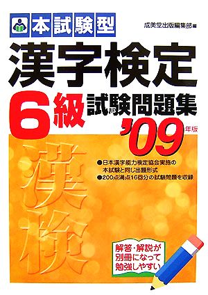 本試験型 漢字検定6級試験問題集(2009年版)