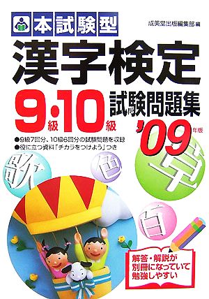 本試験型 漢字検定9・10級試験問題集(2009年版)