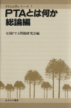 PTAとは何か 総論編