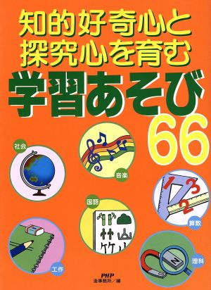 知的好奇心と探究心を育む学習あそび66