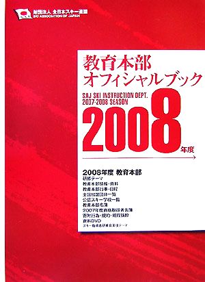 教育本部オフィシャル・ブック(2008年度) 財団法人全日本スキー連盟