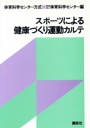 スポーツによる健康作り運動カルテ