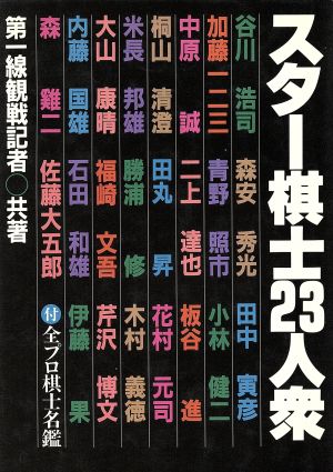 スター棋士23人衆