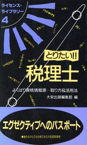 とりたい!!税理士