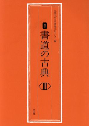 書道の古典 3