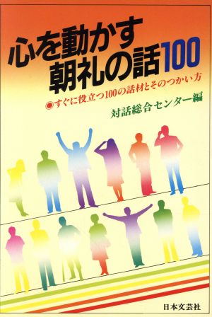 心を動かす朝礼の話 100