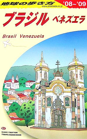 ブラジル(2008～2009年版)地球の歩き方B21