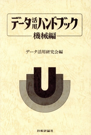データ活用ハンドブック 機械編