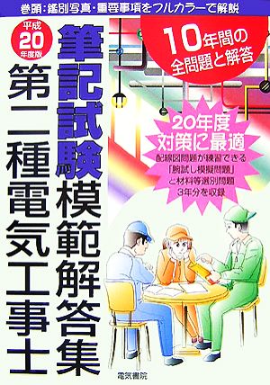 第二種電気工事士筆記試験模範解答集(平成20年度版)