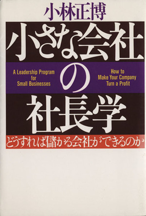 小さな会社の社長学 どうすれば儲かる会社ができるのか