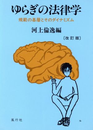 ゆらぎの法律学 規範の基層とそのダイナミズム