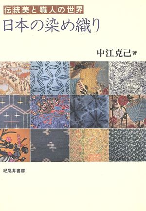 日本の染め織り 伝統美と職人の世界