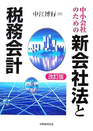 中小企業のための新会社法と税務会計