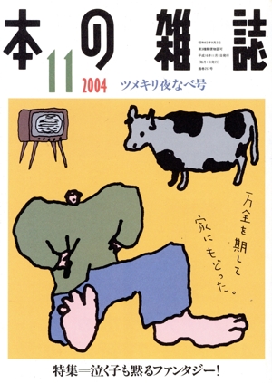 本の雑誌 ツメキリ夜なべ号(257号 2004-11) 特集 泣く子も黙るファンタジー！