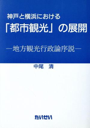 神戸と横浜における「都市観光」の展開