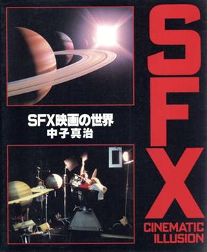 SFX映画の世界