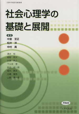 社会心理学の基礎と展開