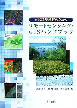 自然環境解析のためのリモートセンシング・GISハンドブック