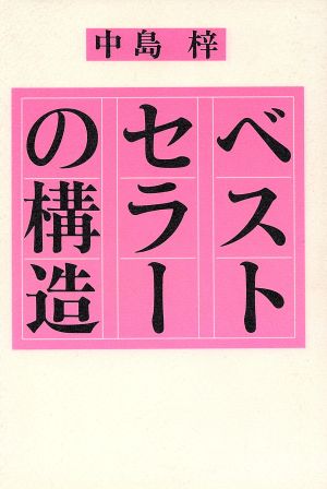 ベストセラーの構造