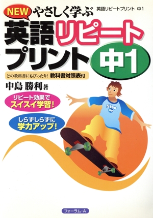英語リピートプリント 中1 新版 Newやさしく学ぶ