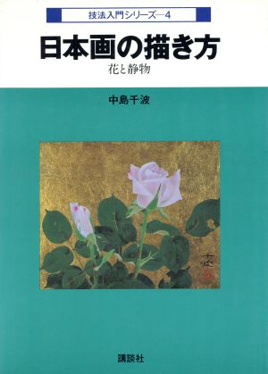 日本画の描き方 花と静物