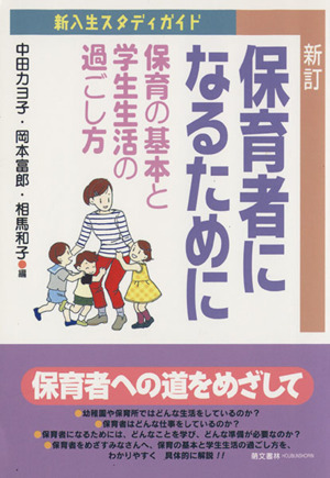 保育者になるために 保育の基本と学生生活の過ごし方 新入生スタディガイド