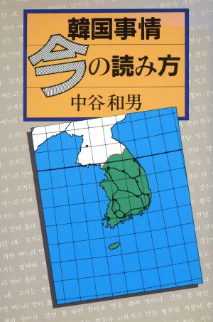 韓国事情今の読み方