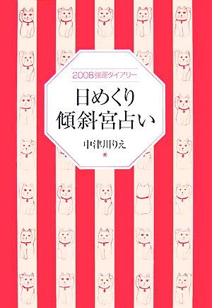 日めくり傾斜宮占い 2008強運ダイアリー