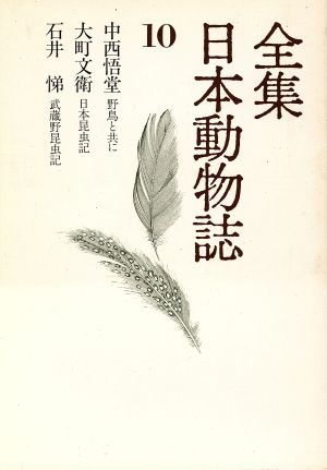 野鳥と共に 日本昆虫記 他