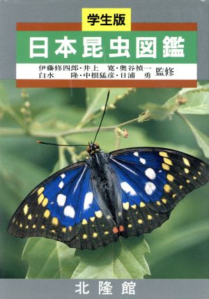 学生版 日本昆虫図鑑